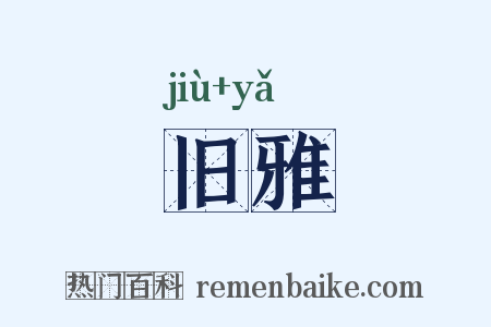 旧雅是什么意思的图片